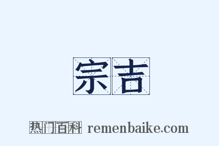 宗吉是什么意思的图片